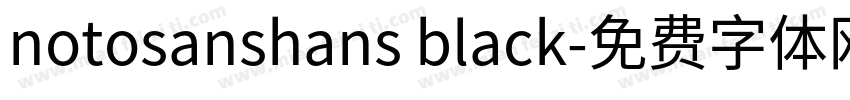 notosanshans black字体转换